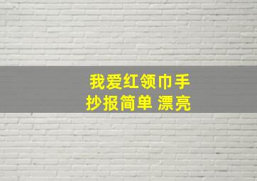 我爱红领巾手抄报简单 漂亮